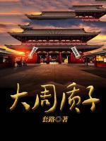 大周質(zhì)子