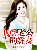 腹黑老公的嬌妻