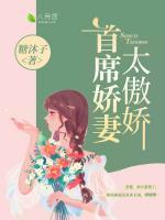 首席嬌妻太傲嬌