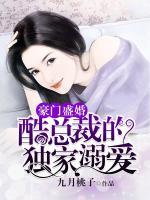 豪門盛婚：酷總裁的獨(dú)家溺愛