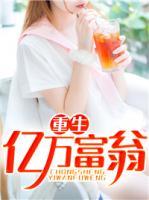 重生億萬富翁
