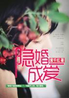 隱婚成愛