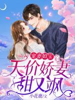 寵妻如寶：天價(jià)嬌妻甜又颯