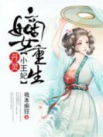 嫡女重生：丹靈小王妃