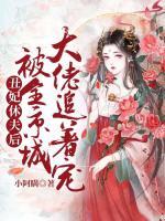丑妃休夫后，被全京城大佬追著寵