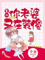 黑少，你老婆又在裝傻