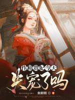 作精貴妃今天失寵了嗎