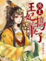 端王，王妃又去搞事了！
