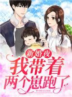 新婚夜，我?guī)е鴥蓚€崽跑了