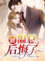 提離婚后，溫總后悔了