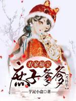 農(nóng)家福寶：庶子爹爹考科舉