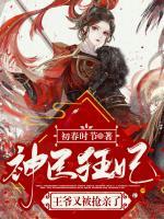 神醫(yī)狂妃：王爺又被搶親了