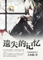 遺失的記憶