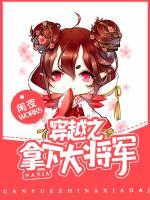 穿越之拿下大將軍