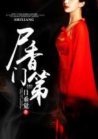 尸香門第