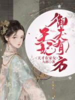 天才農(nóng)家女：王妃御夫有方