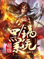 超級黑鍋系統(tǒng)