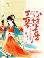 毒妃輕輕撩：王爺請(qǐng)上座
