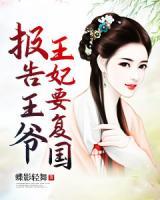 報(bào)告王爺：王妃要復(fù)國