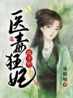 醫(yī)毒狂妃路子野