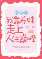 快穿之我靠養(yǎng)娃走上人生巔峰