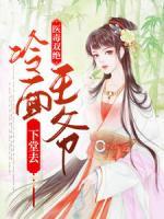 醫(yī)毒雙絕，冷面王爺下堂去