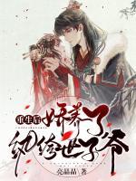 重生后：嬌養(yǎng)了紈绔世子爺