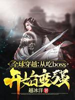 全球穿越：從吃BOSS開始變強