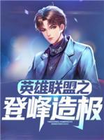 英雄聯(lián)盟之登峰造極