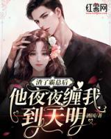渣了霸總后，他天天纏著我