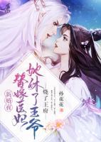 新婚夜，替嫁醫(yī)妃她休了王爺燒了王府