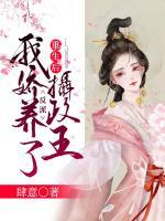 重生后，我嬌養(yǎng)了反派攝政王