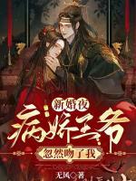 新婚夜，病嬌王爺忽然吻了我