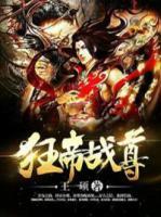 狂帝戰(zhàn)尊