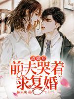離婚后前夫哭著求復(fù)婚