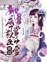 被迫沖喜后，她成了權(quán)臣掌中寶