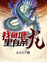 我魚(yú)塘里有條龍