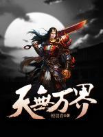 天無萬界