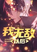 我無(wú)敵以后