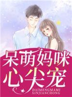 呆萌媽咪心尖寵