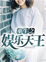 重生之娛樂天王