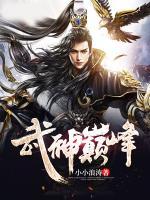 武神巔峰