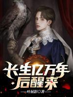 長生億萬年后醒來