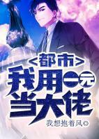 都市：我用一元當(dāng)大佬