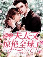 厲總，夫人又驚艷全球了