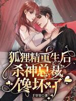 狐貍精重生后，殺神總裁饞壞了