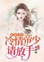 前妻歸來，冷情帝少請(qǐng)放手