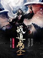 戰(zhàn)道成圣