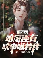 爸媽，咱家還有啥事瞞著我?
