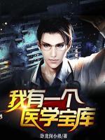 我有一個(gè)醫(yī)學(xué)寶庫(kù)